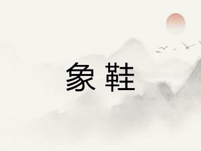 象鞋