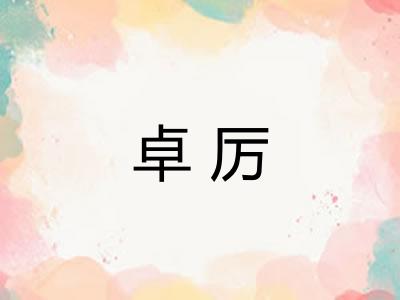 卓厉