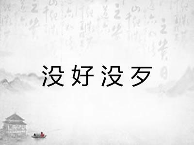 没好没歹