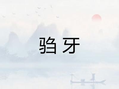 驺牙