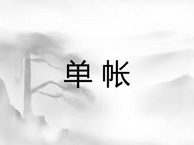 单帐