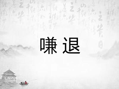 嗛退