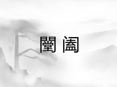 闛阖