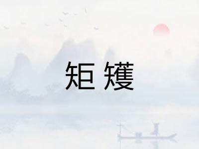 矩矱