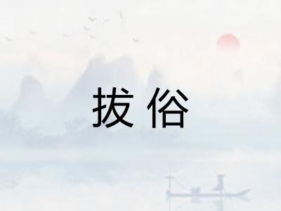拔俗