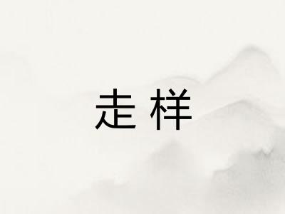 走样