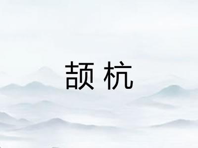 颉杭