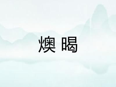 燠暍