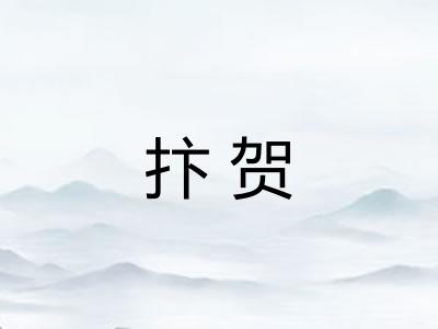 抃贺
