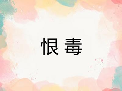恨毒