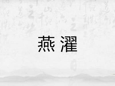 燕濯