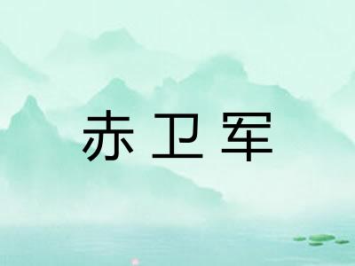 赤卫军