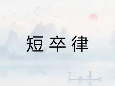 短卒律