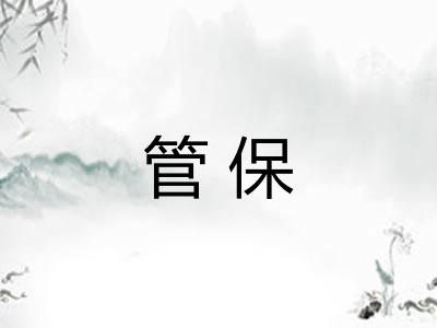 管保