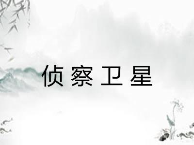 侦察卫星
