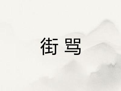 街骂