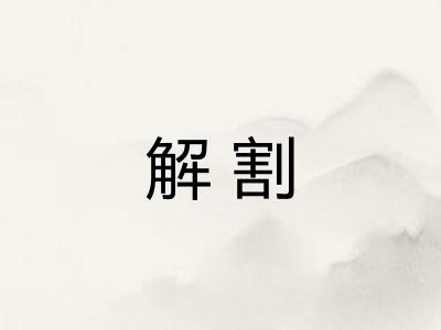 解割