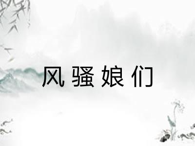 风骚娘们