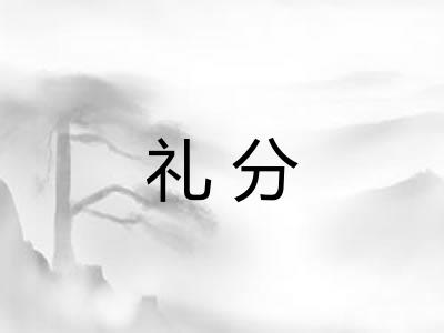 礼分