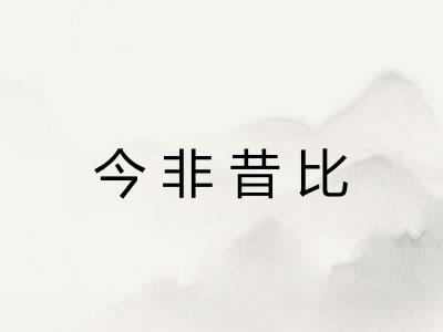 今非昔比
