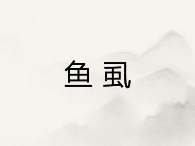 鱼虱
