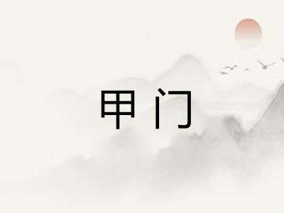 甲门