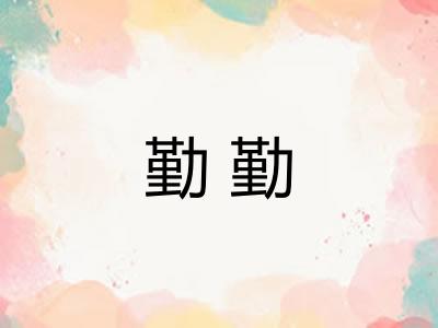 勤勤