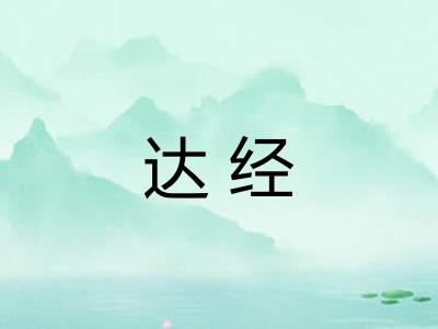 达经