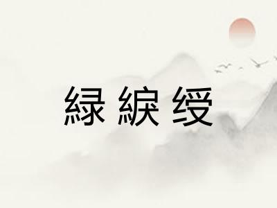 緑綟绶