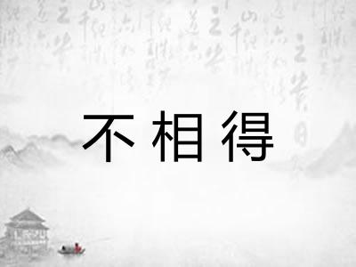 不相得