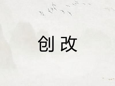 创改