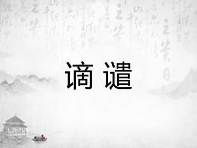 谪谴