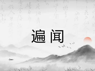 遍闻