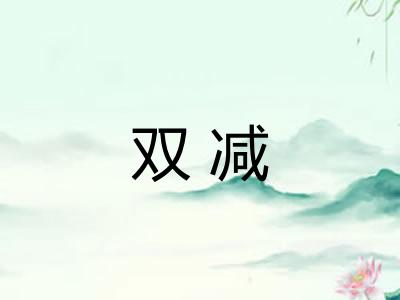 双减