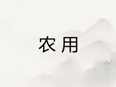 农用