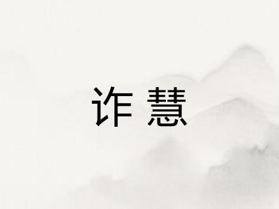 诈慧