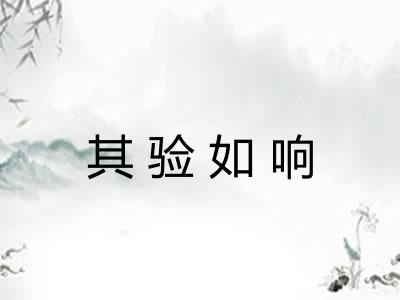 其验如响