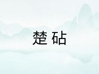 楚砧