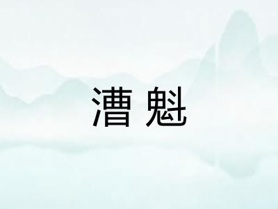 漕魁