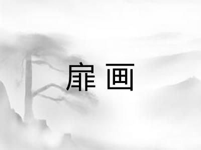 扉画