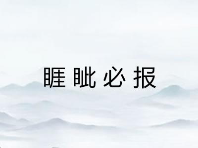 睚眦必报