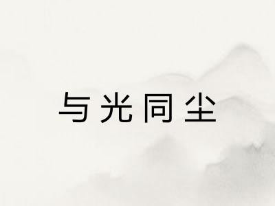 与光同尘