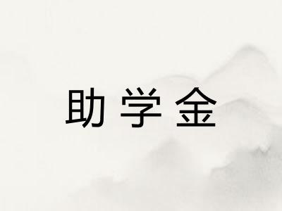 助学金