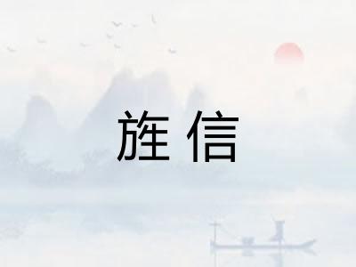 旌信