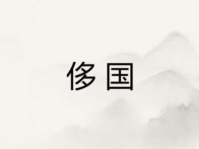 侈国