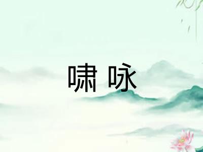啸咏