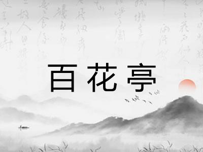 百花亭