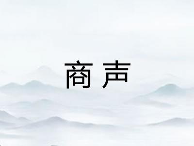 商声