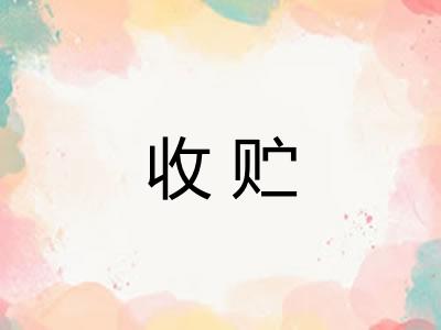 收贮