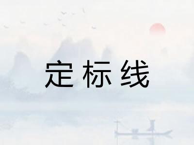 定标线